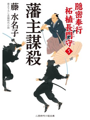 cover image of 隠密奉行 柘植長門守５　藩主謀殺